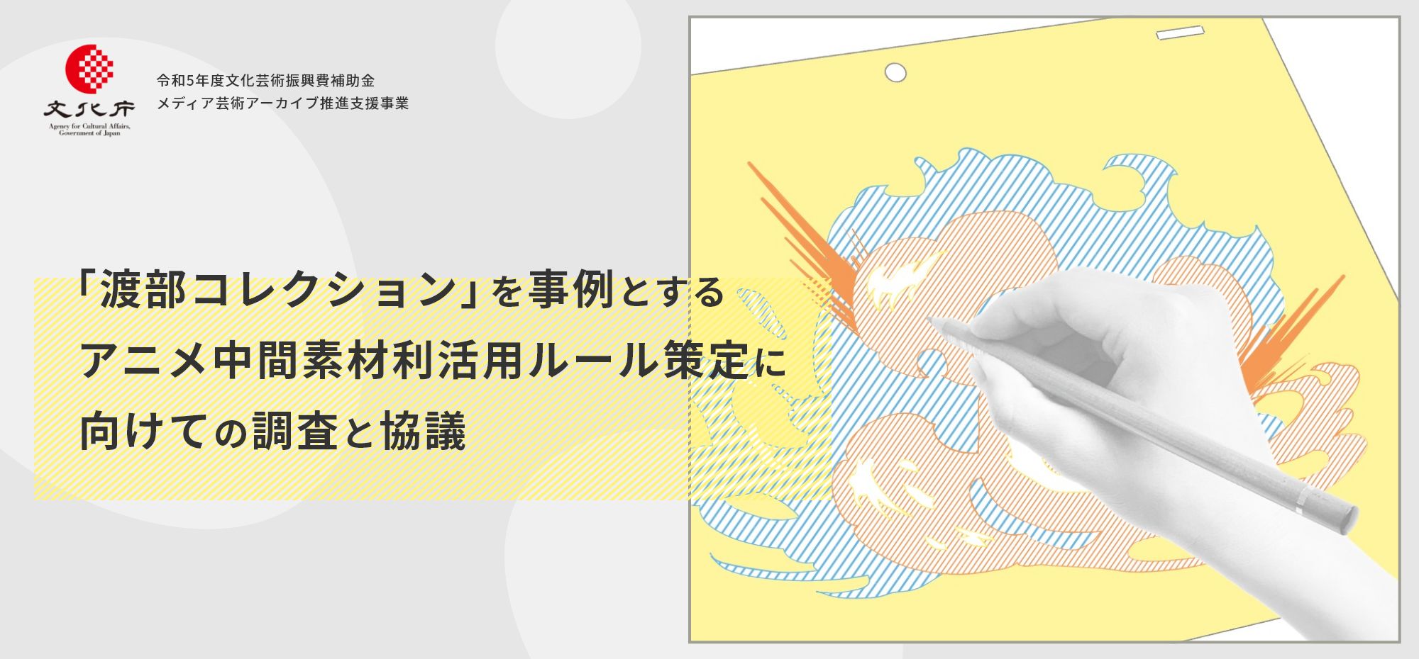 「渡部コレクション」を事例とするアニメ中間素材利活用ルール策定に向けての調査と協議