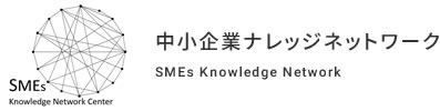 中小企業ナレッジネットワーク