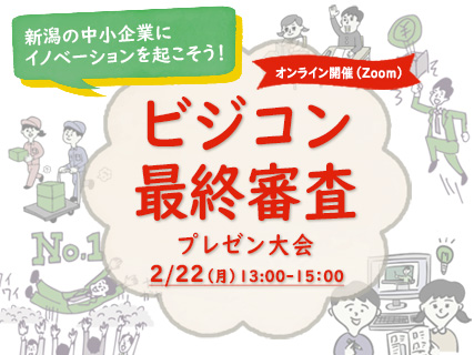 新潟の中小企業にイノベーションを起こそう レポートコンテスト レポコン とビジネスアイデアコンテスト ビジコン を開催します ニュース 新潟大学 環東アジア研究センター